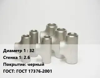 Тройник стальной 32х2.6 черный ГОСТ: ГОСТ 17376-2001